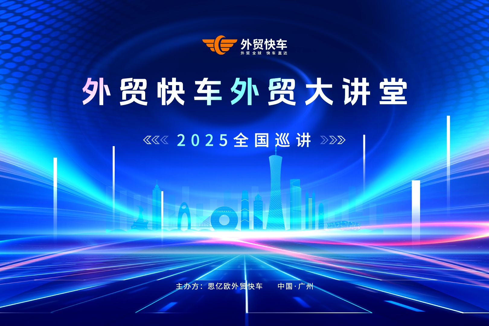 2025外貿快車外貿大講堂【東莞站】圓滿落幕!